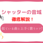 シャッター　音域