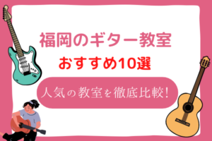 福岡　ギター教室