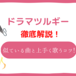 ドラマツルギー　音域