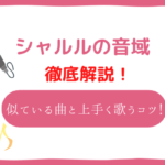 シャルル 音域