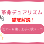 革命デュアリズム 音域