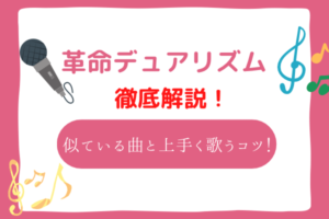 革命デュアリズム　音域