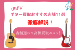 ギター買取　市川