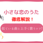 小さな恋のうた　音域