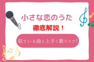 小さな恋のうた　音域