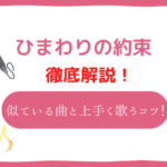 ひまわりの約束 音域