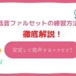 低音 ファルセット