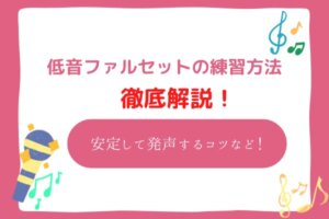 低音　ファルセット