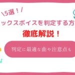 ミックスボイス 判定