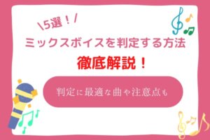 ミックスボイス　判定