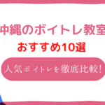 沖縄 ボイトレ