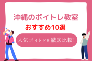 沖縄　ボイトレ