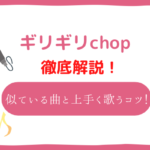 ギリギリchop 音域