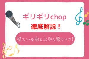 ギリギリchop　音域