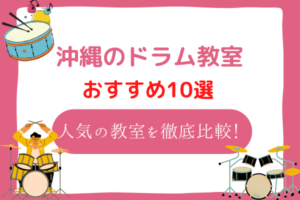 沖縄　ドラム教室