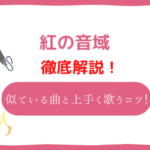 紅 音域