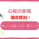 心絵 音域