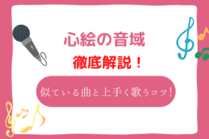 心絵　音域