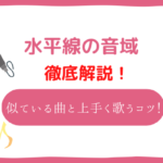 水平線 音域