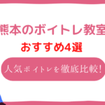 熊本 ボイトレ