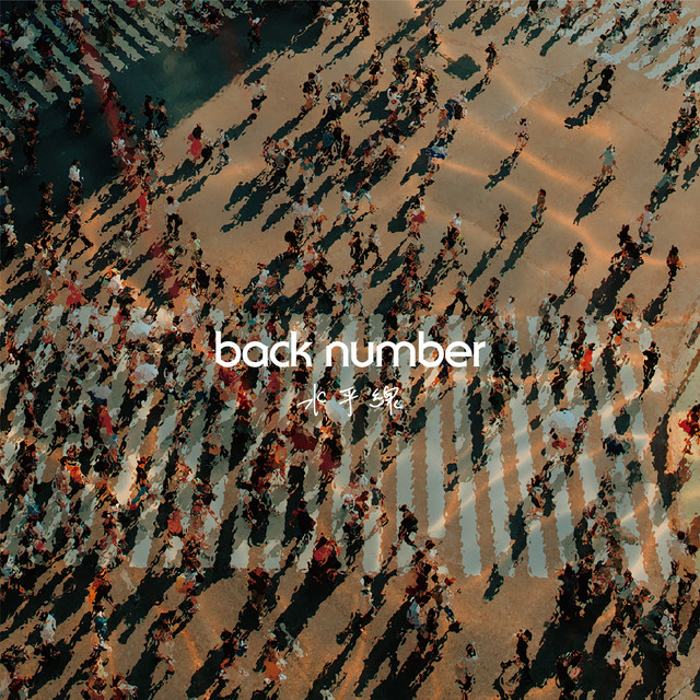 水平線 back number