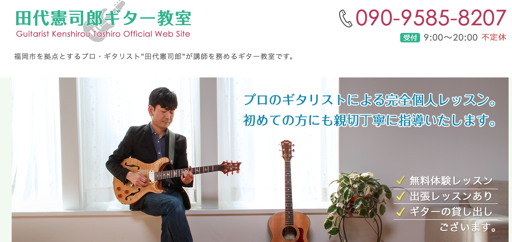 田代憲司郎ギター教室