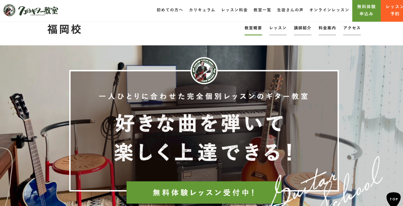 7丁目ギター教室福岡校