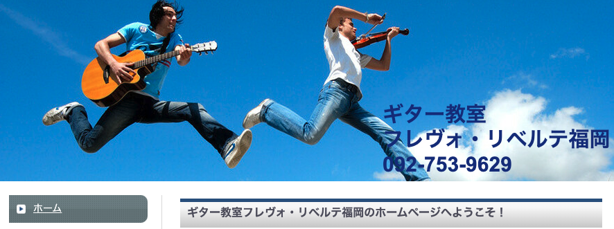ギター教室フレヴォ・リベルテ福岡