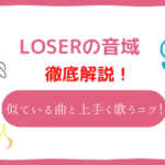 loser 音域