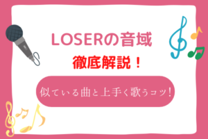 loser　音域