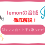 lemon 音域
