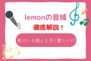 lemon　音域