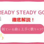 ready steady go 音域