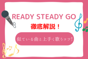 ready steady go　音域