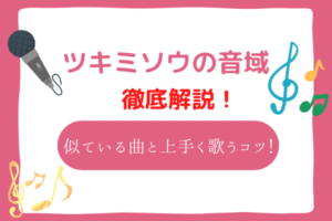 ツキミソウ　音域