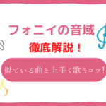 フォ二イ 音域