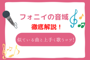 フォ二イ　音域