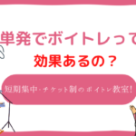 ボイトレ 単発