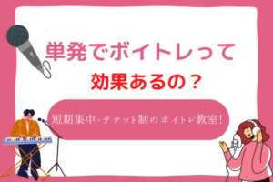 ボイトレ　単発