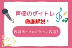 声優　ボイトレ
