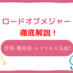 ロードオブメジャー 音域
