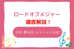 ロードオブメジャー　音域