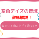 空色デイズ 音域