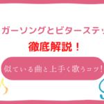 シュガーソングとビターステップ 音域