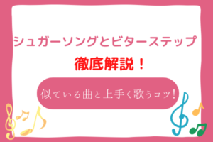 シュガーソングとビターステップ　音域