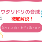 ワタリドリ 音域