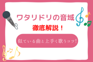 ワタリドリ　音域