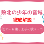 敗北の少年 音域