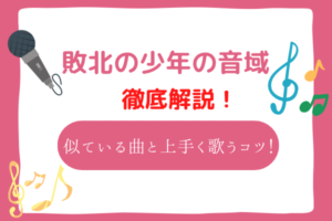 敗北の少年　音域