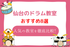 仙台　ドラム教室